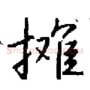摊