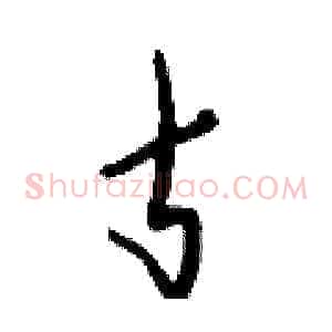 支