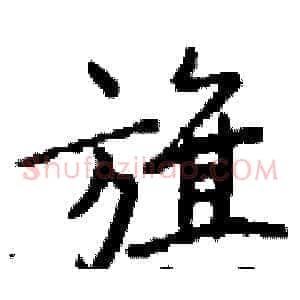 旗