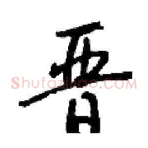 晋