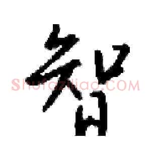智