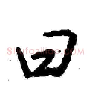 曰