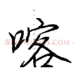 喀