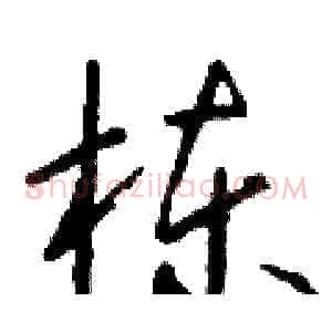 栋