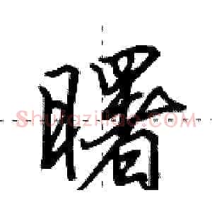曙