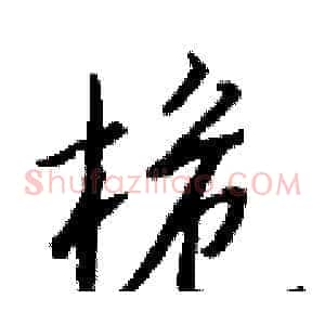 桅