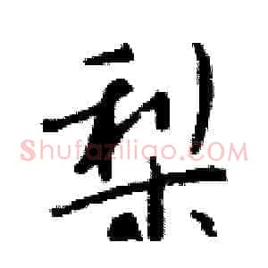梨