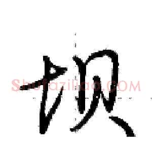 坝