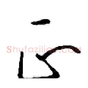 正