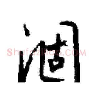 涸