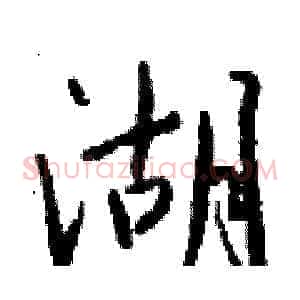 湖