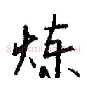 炼