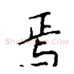 焉