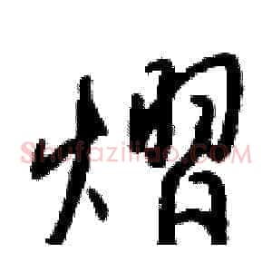 熠