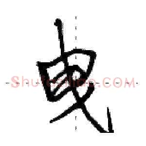 曳