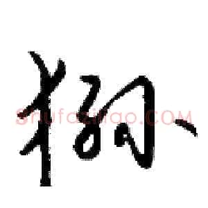 狲
