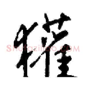 獾