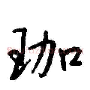 珈