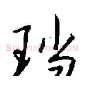 珰