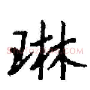 琳