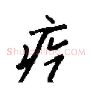 疙