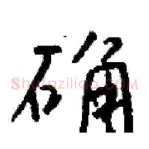 确
