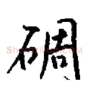 碉