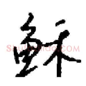稣