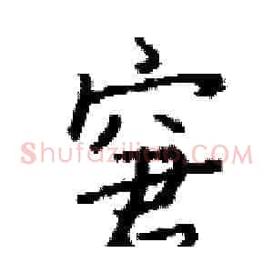 窘