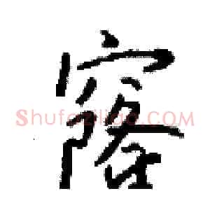 窿