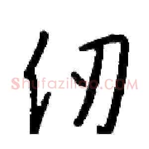 仞