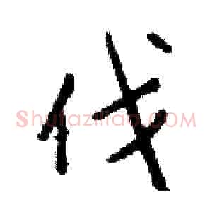 伐
