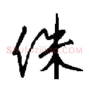侏