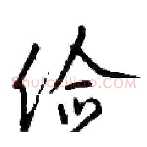 俭