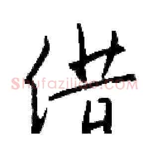 借