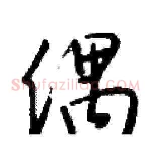 偶