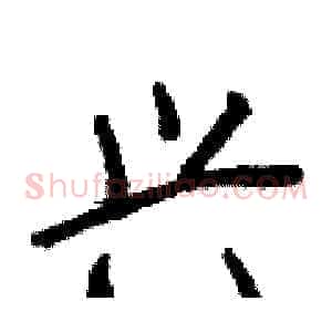 兴