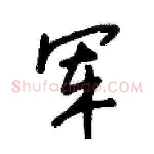 军