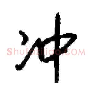 冲