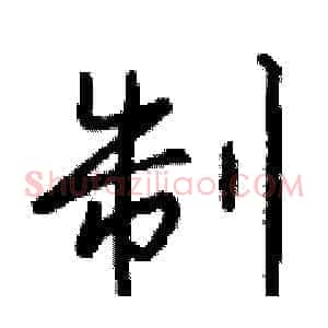制