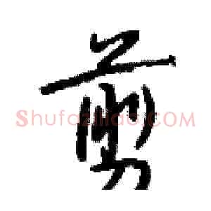 剪