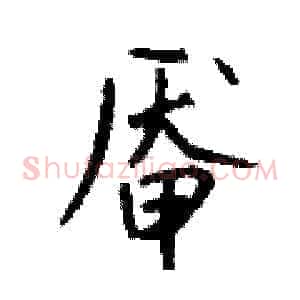 厣