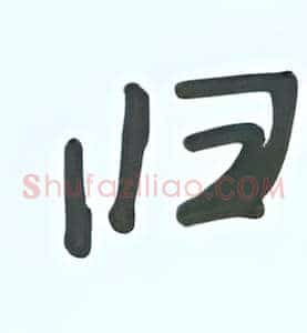 归