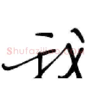 我