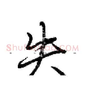 失