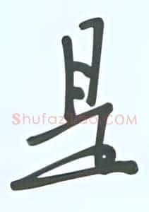 是