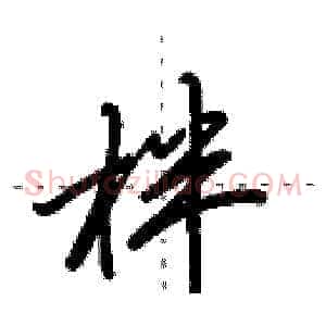 柈