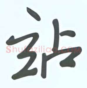 站