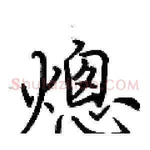 熜
