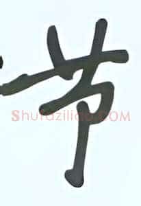节
